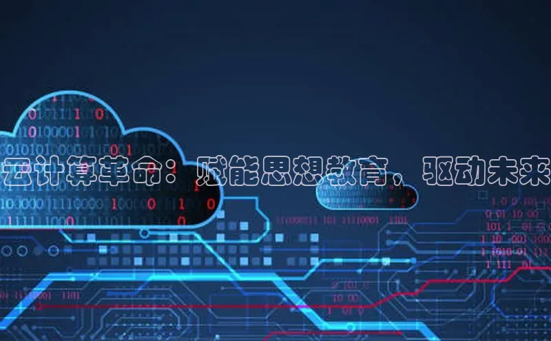 凯捷娱乐百度网盘云计算革命：赋能思想教育，驱动未来