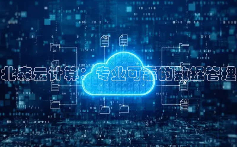 凯捷体育58同城北森云计算：专业可靠的数据管理