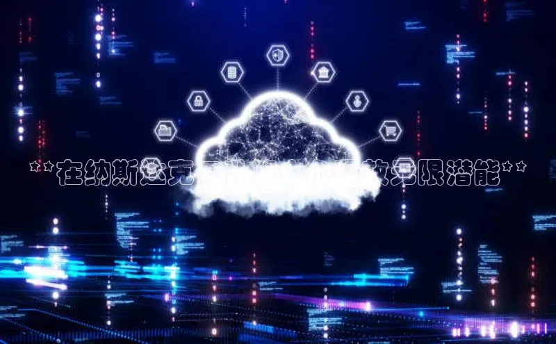 凯捷百度教育**在纳斯达克云计算中心释放无限潜能**