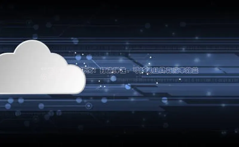 意昂4凯捷美团**云计算建设指南：打造弹性、可扩展且具有成本效益
的 IT 架构**