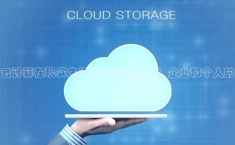 意昂4凯捷百度Apollo云计算在现实生活中的实际应用：企业和个人的