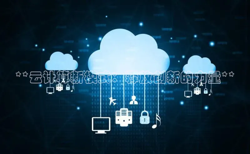 意昂4凯捷体育每日互动**云计算新模式：释放创新的力量**