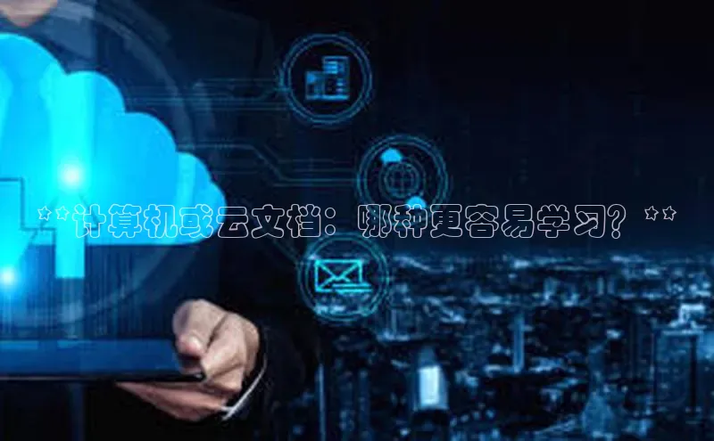 凯捷体育雷柏科技**计算机或云文档：哪种更容易学习？**