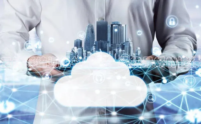 凯捷娱乐百度手机输入法云计算培训机构指南：寻找最好的选择