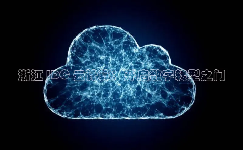 意昂4凯捷宇信科技浙江 IDC 云计算：开启数字转型之门