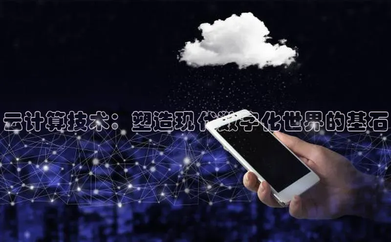 意昂4凯捷娱乐百度取证云计算技术：塑造现代数字化世界的基石