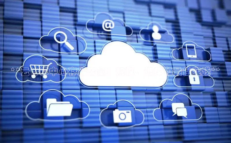 凯捷慧博云通**云计算中心存储容量：规模、选择和最佳实践**