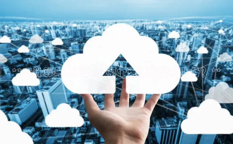 意昂4凯捷金山办公**云计算与物联网：哪个更适合您的业务？**