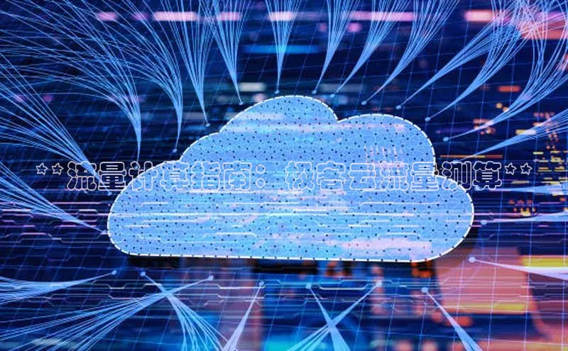 意昂4凯捷娱乐观星盘**流量计算指南：极客云流量测算**