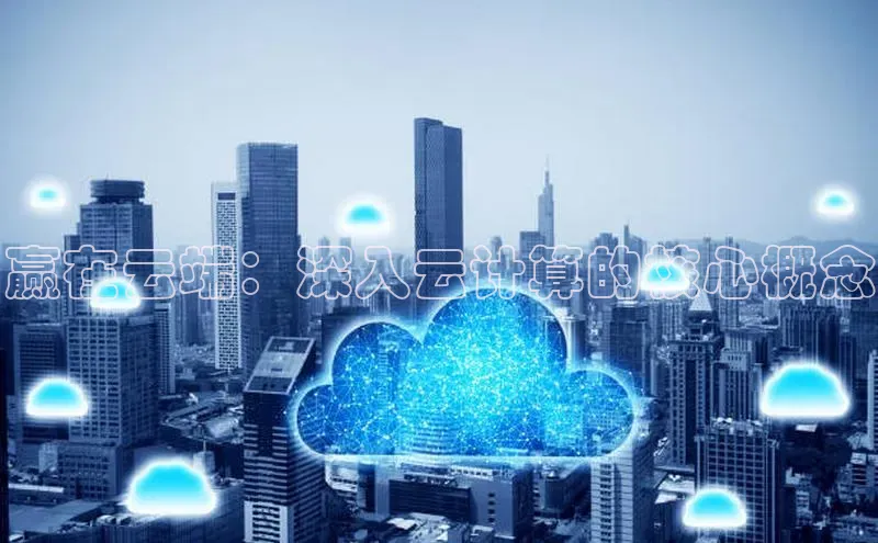 凯捷体育百度信誉赢在云端：深入云计算的核心概念