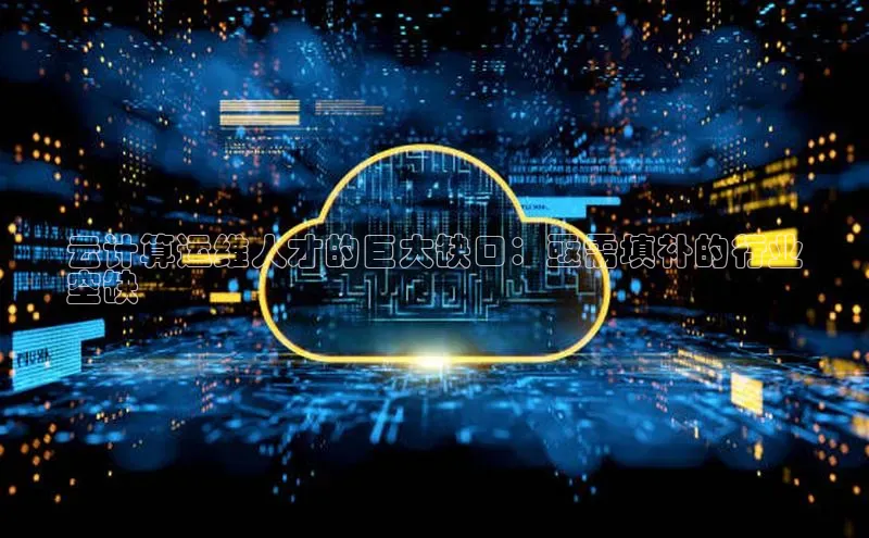 凯捷体育知乎云计算运维人才的巨大缺口：亟需填补的行业
空缺