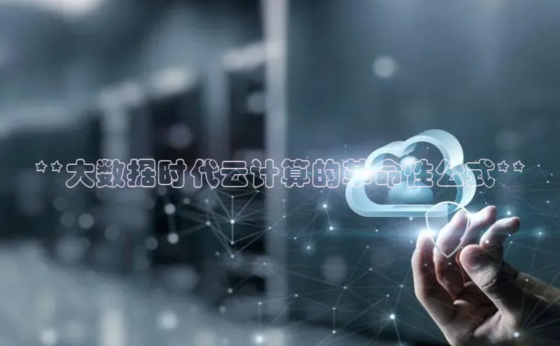 凯捷体育华扬联众**大数据时代云计算的革命性公式**