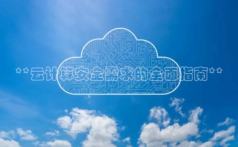 意昂4凯捷娱乐百度社团赞助平台**云计算安全需求的全面指南**