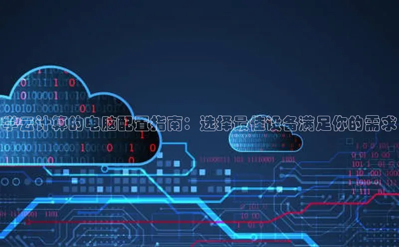 意昂4凯捷娱乐百度社团赞助平台学云计算的电脑配置指南：选择最佳设备满足你的需求
