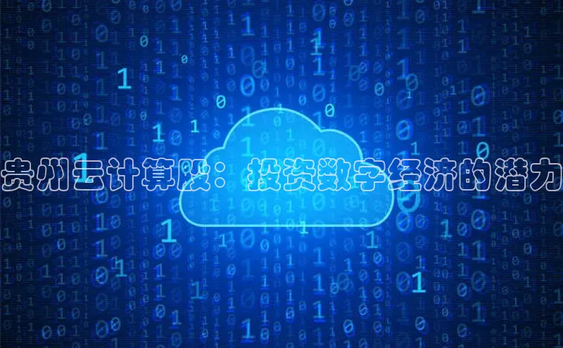 凯捷娱乐极氪智能科技贵州云计算股：投资数字经济的潜力