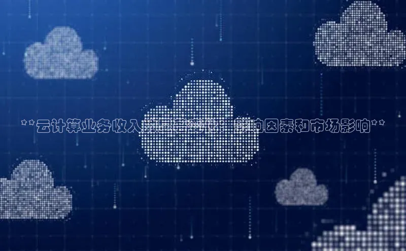 凯捷携程**云计算业务收入的显著变化：影响因素和市场影响**