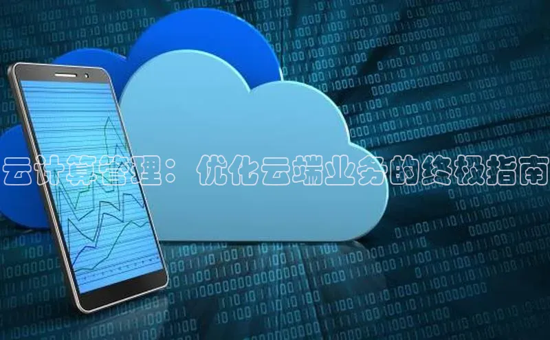 凯捷体育雷柏科技云计算管理：优化云端业务的终极指南