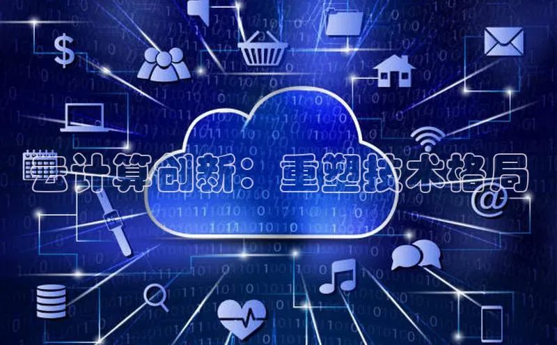 凯捷娱乐中文在线云计算创新：重塑技术格局
