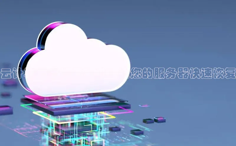 凯捷娱乐阿里尔公司云计算光盘修复系统：让您的服务器快速恢复