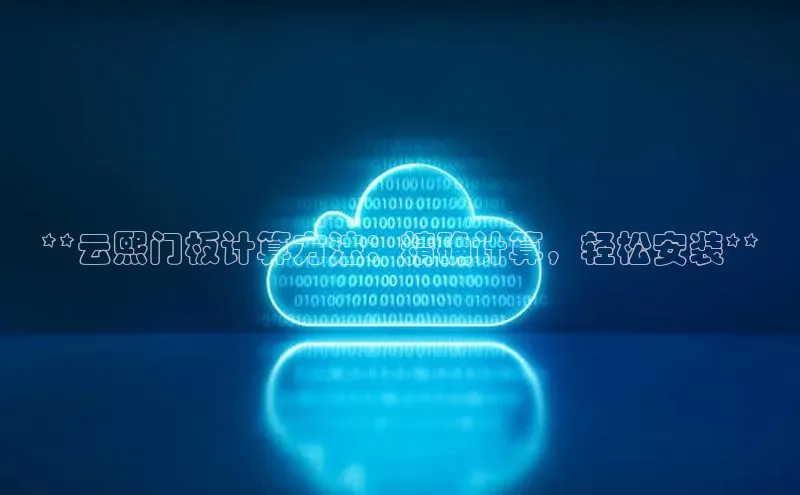 意昂4凯捷文心一言**云熙门板计算方法：精确计算，轻松安装**