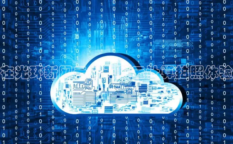 意昂4凯捷娱乐百度取证在光环新网云端无缝云计算拍照体验