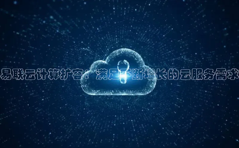 凯捷娱乐极氪智能科技易联云计算扩容：满足不断增长的云服务需求