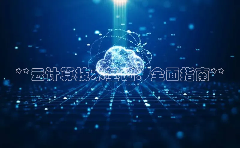 凯捷娱乐极氪智能科技**云计算技术基础：全面指南**