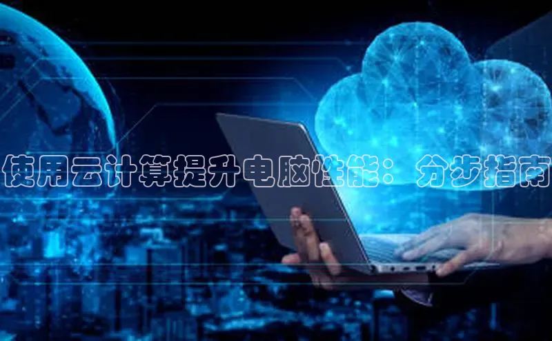 意昂4凯捷体育百度学术使用云计算提升电脑性能：分步指南