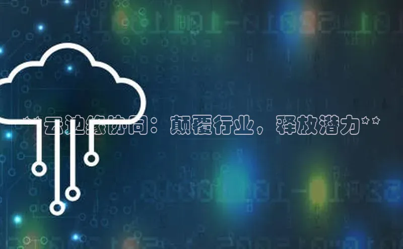 意昂4凯捷宇信科技**云边缘协同：颠覆行业，释放潜力**
