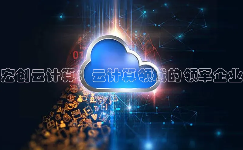 凯捷体育普信公司宏创云计算：云计算领域的领军企业