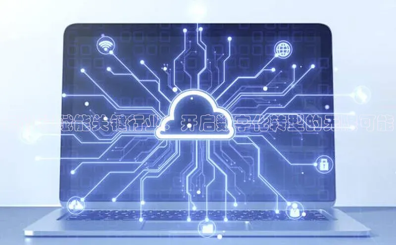 凯捷体育百度人工翻译云计算赋能关键行业：开启数字化转型的无限可能