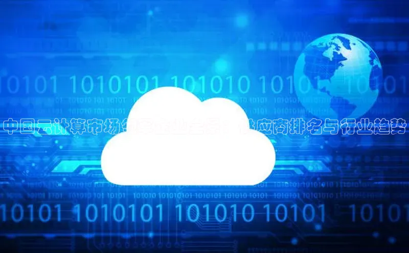 凯捷百度技术学院中国云计算市场领军企业全景：供应商排名与行业趋势