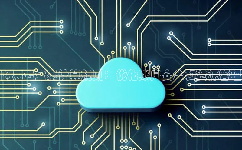 凯捷体育知乎网易云登录计算规则：优化账户安全和资源管理