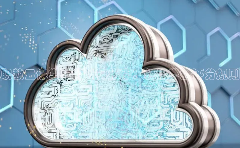 凯捷体育普信公司职教云课堂分数计算指南：轻松掌握评分规则