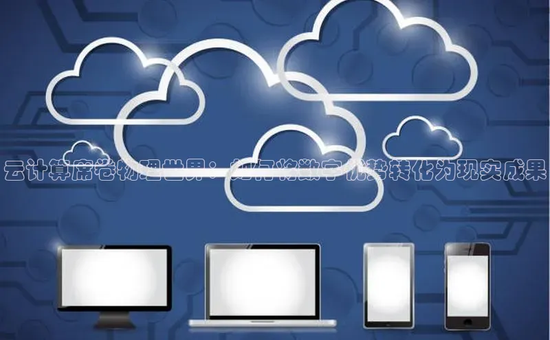 凯捷娱乐赛富乐斯云计算席卷物理世界：如何将数字优势转化为现实成果