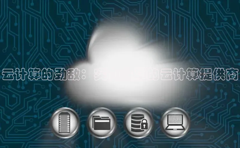 凯捷娱乐百度手机输入法云计算的劲敌：实力雄厚的云计算提供商