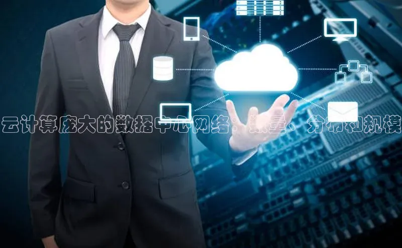 凯捷携程云计算庞大的数据中心网络：数量、分布和规模