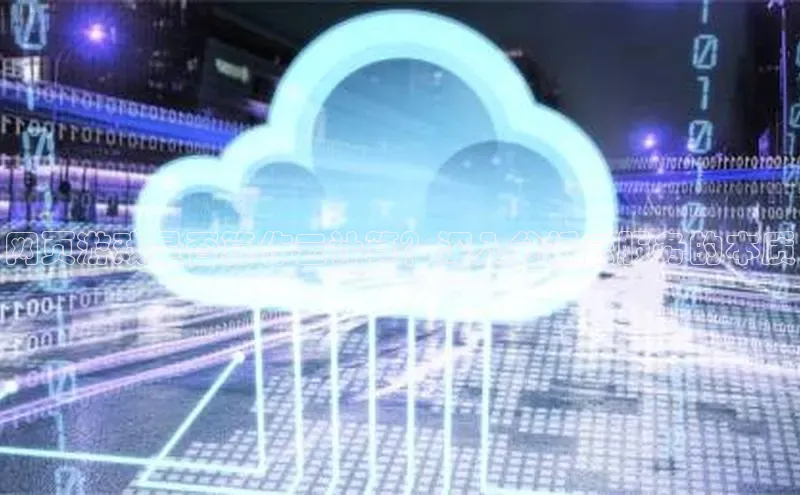 凯捷路畅科技网页游戏是否算作云计算？深入分析云服务的本质