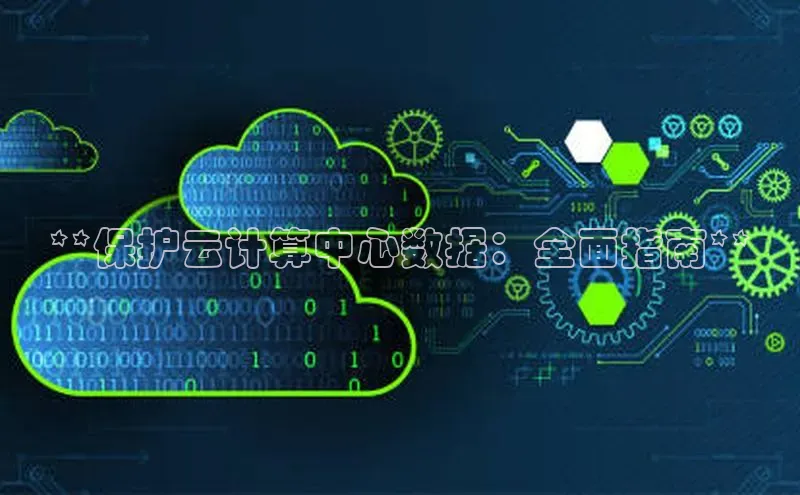 意昂4凯捷娱乐百度 H5**保护云计算中心数据：全面指南**