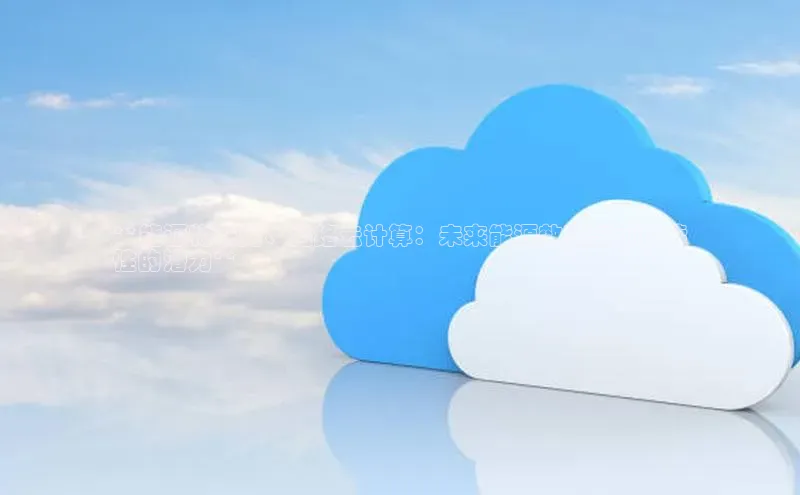 凯捷百度安全社区**能源物联网、网络云计算：未来能源效率与可持续
性的潜力**