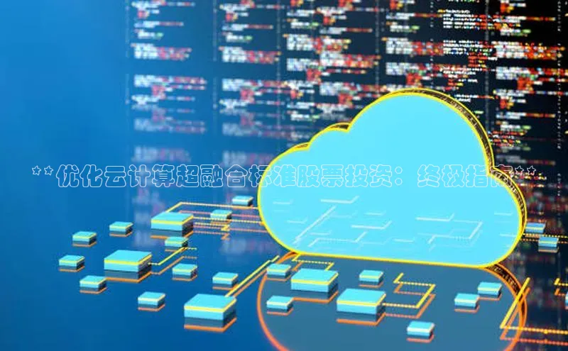 意昂4凯捷娱乐小度商城**优化云计算超融合标准股票投资：终极指南**