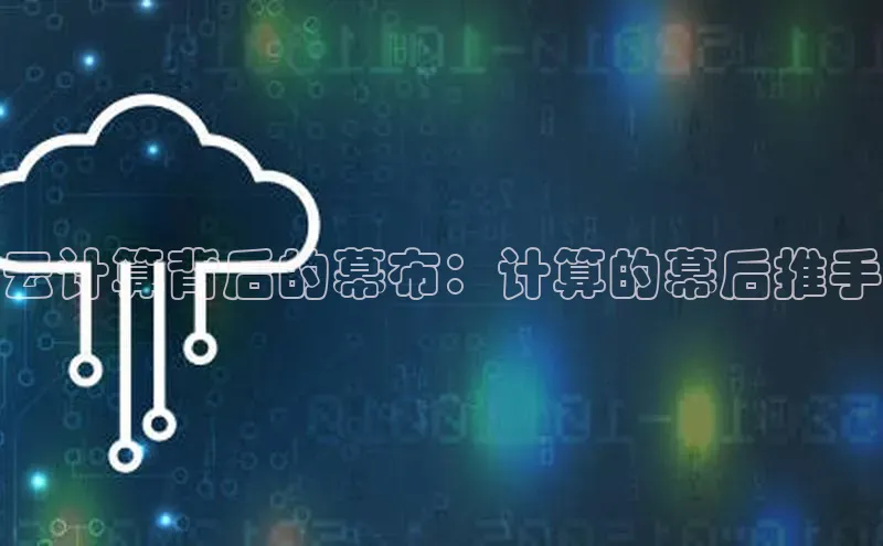 意昂4凯捷娱乐百度社团赞助平台云计算背后的幕布：计算的幕后推手