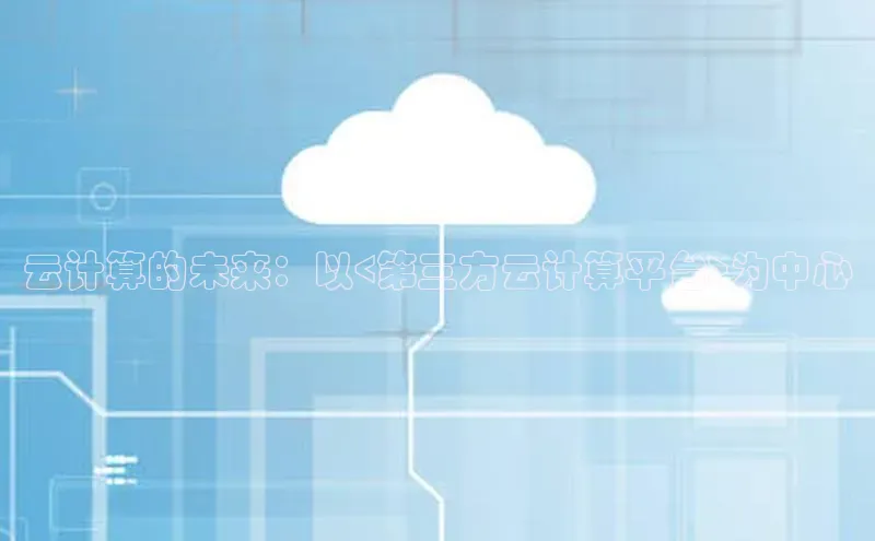 意昂4凯捷娱乐华策影视云计算的未来：以<第三方云计算平台>为中心