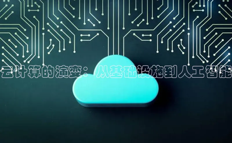 凯捷百度技术学院云计算的演变：从基础设施到人工智能