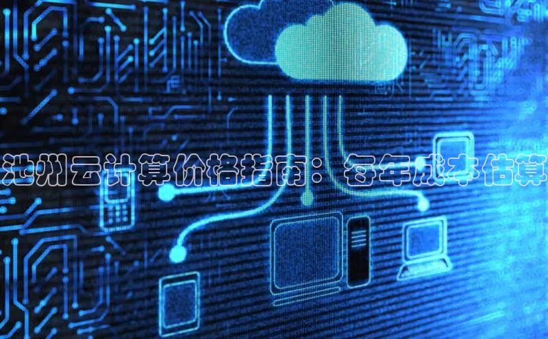 意昂4凯捷体育光魔科技池州云计算价格指南：每年成本估算