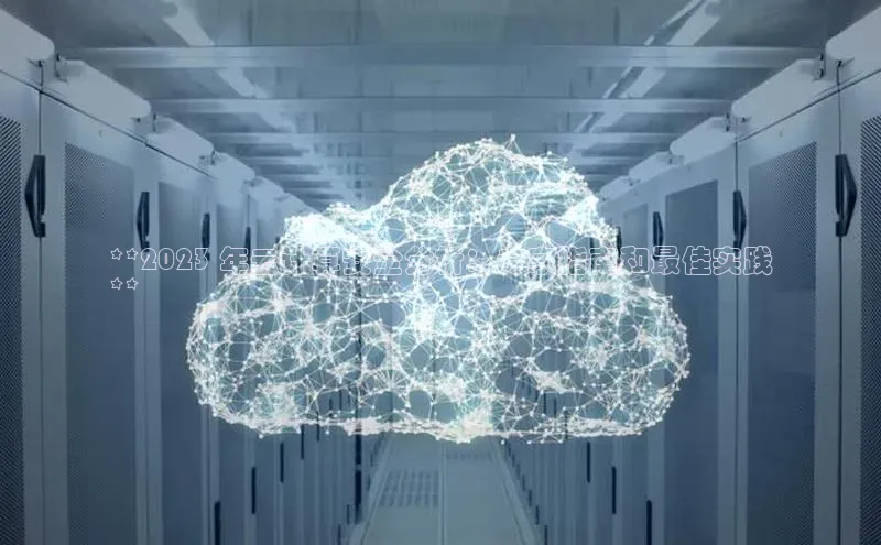 凯捷娱乐百度网盘**2023 年云计算安全分析：专家指南和最佳实践
**