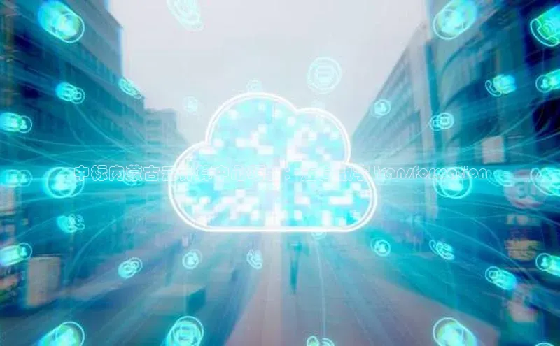 凯捷娱乐百度手机输入法中标内蒙古云计算中心项目：迈向数字 transformation