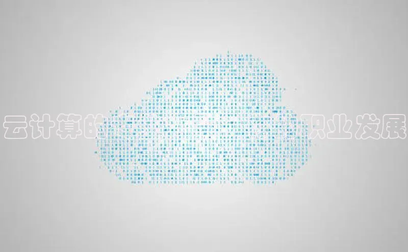 意昂4凯捷百度众测云计算的专业力量：你的职业发展