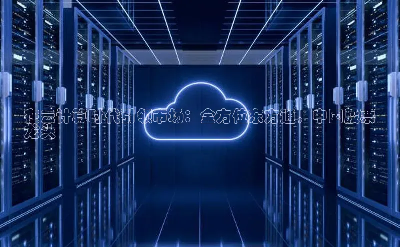 意昂4凯捷体育诸葛科技在云计算时代引领市场：全方位东方通，中国股票
龙头