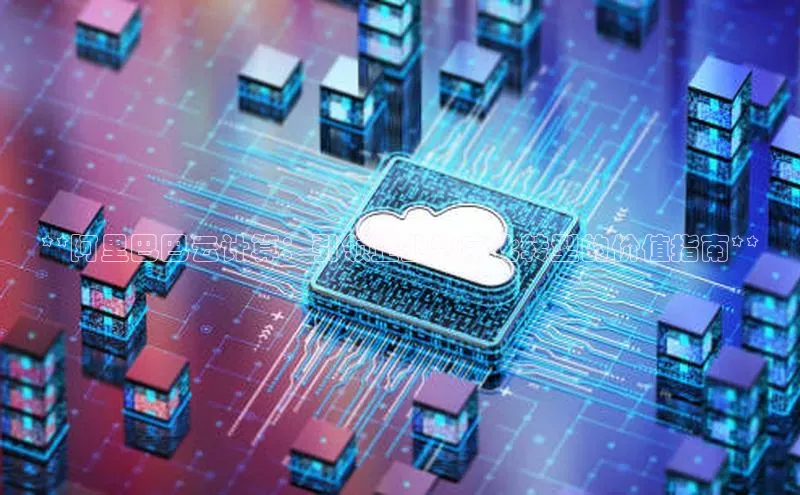 凯捷度小满理财**阿里巴巴云计算：引领企业数字化转型的价值指南**